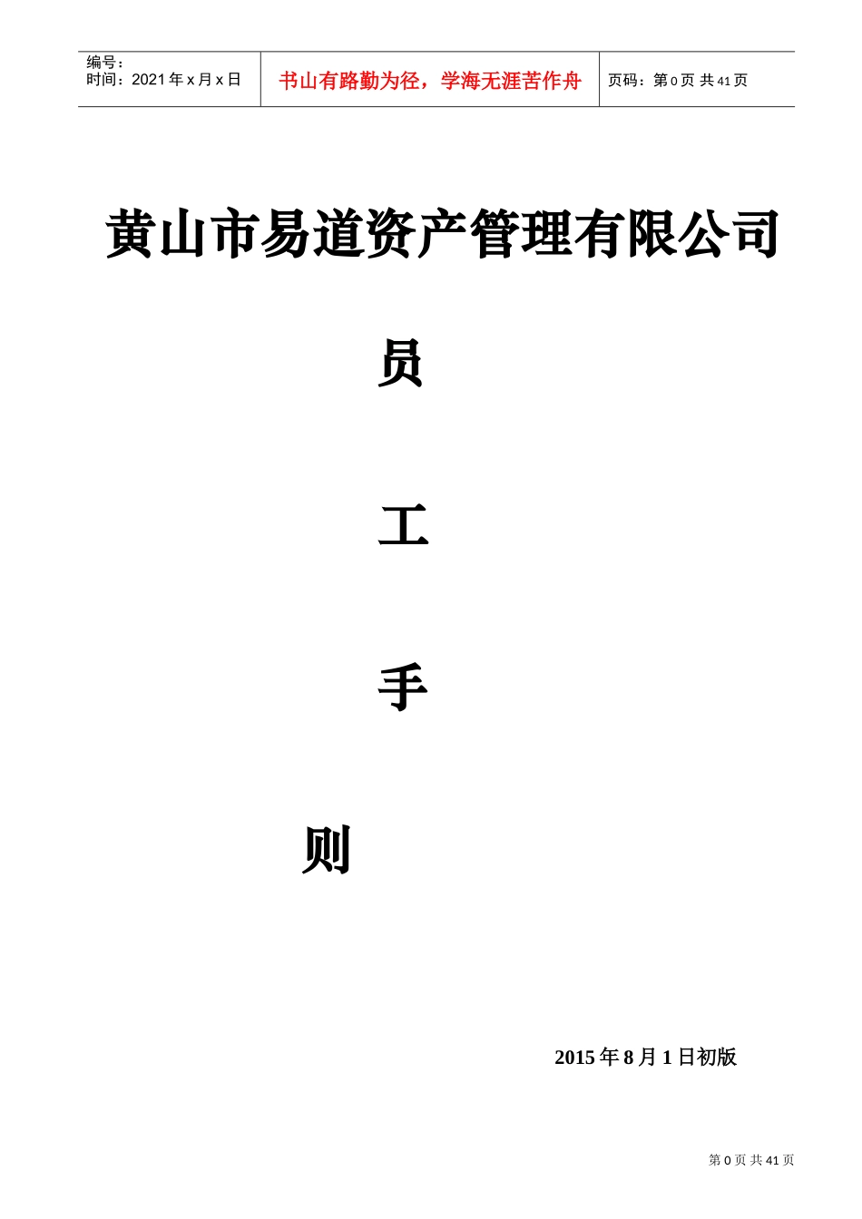 某某地产开发有限公司员工手册_第1页