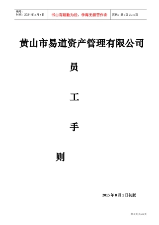 某某地产开发有限公司员工手册