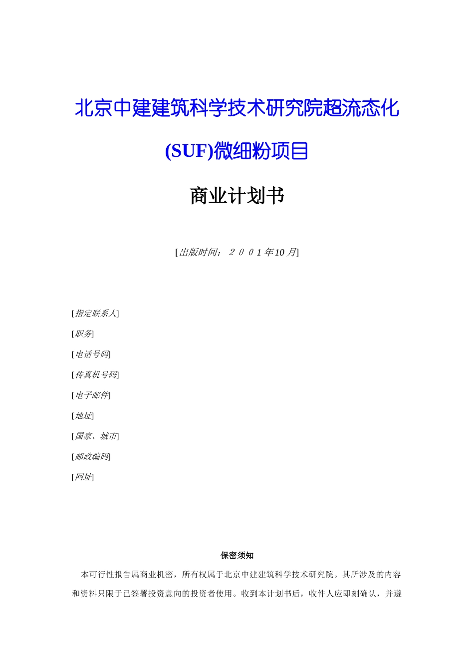 某技术研究院微细粉项目商业计划书_第1页