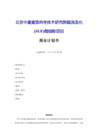 某技术研究院微细粉项目商业计划书