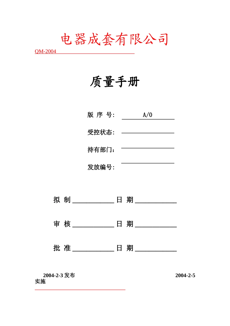 某某电器成套有限公司手册_第1页