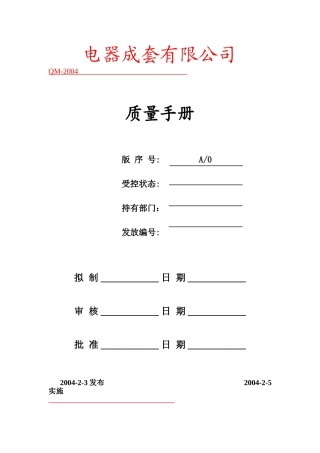 某某电器成套有限公司手册