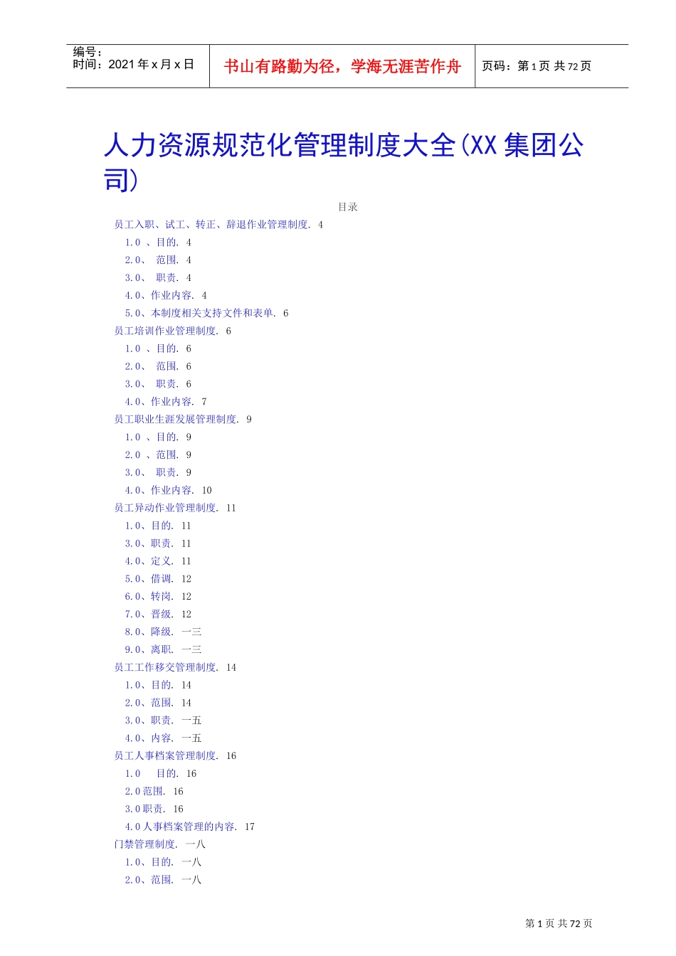 某某集团人力资源管理制度规范_第1页