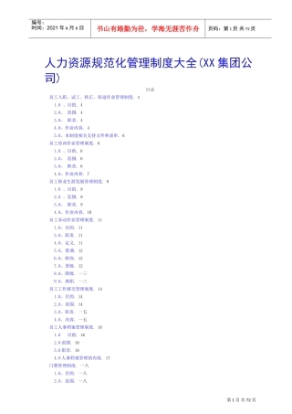 某某集团人力资源管理制度规范