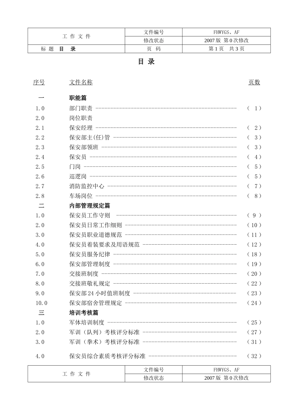 某某商业街保安管理守则_第2页