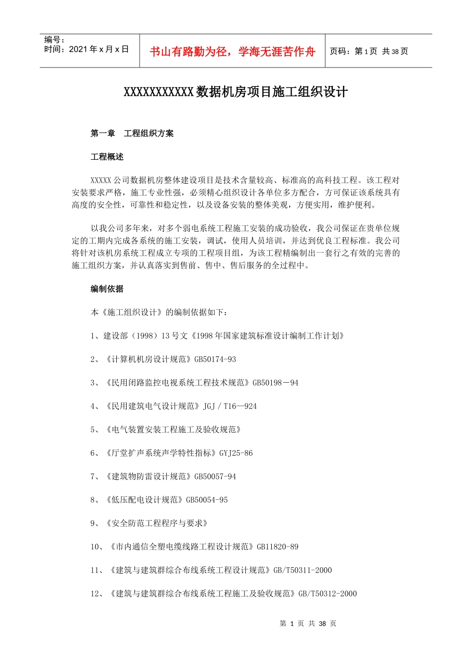 某数据机房项目施工组织设计_第1页