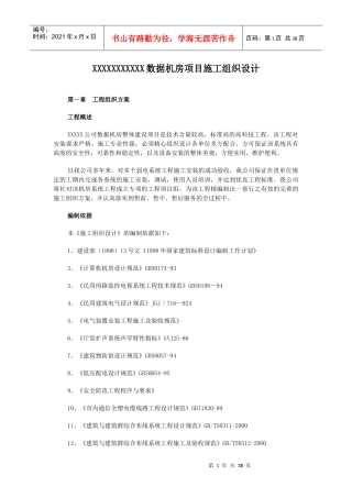 某数据机房项目施工组织设计