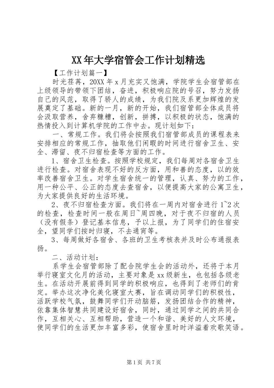 大学宿管会工作计划_第1页