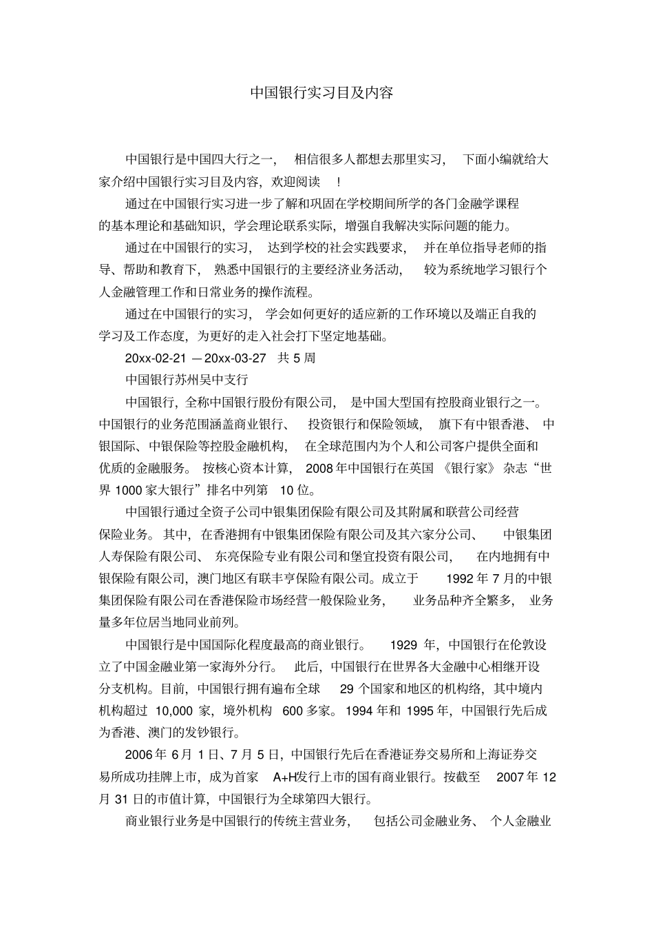 中国银行实习目及内容_第1页