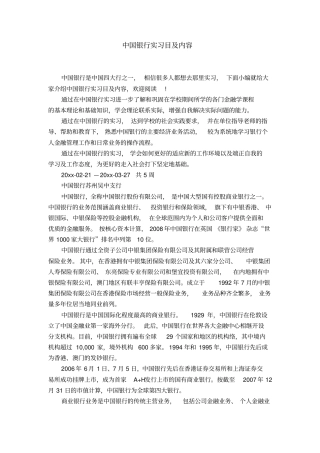 中国银行实习目及内容