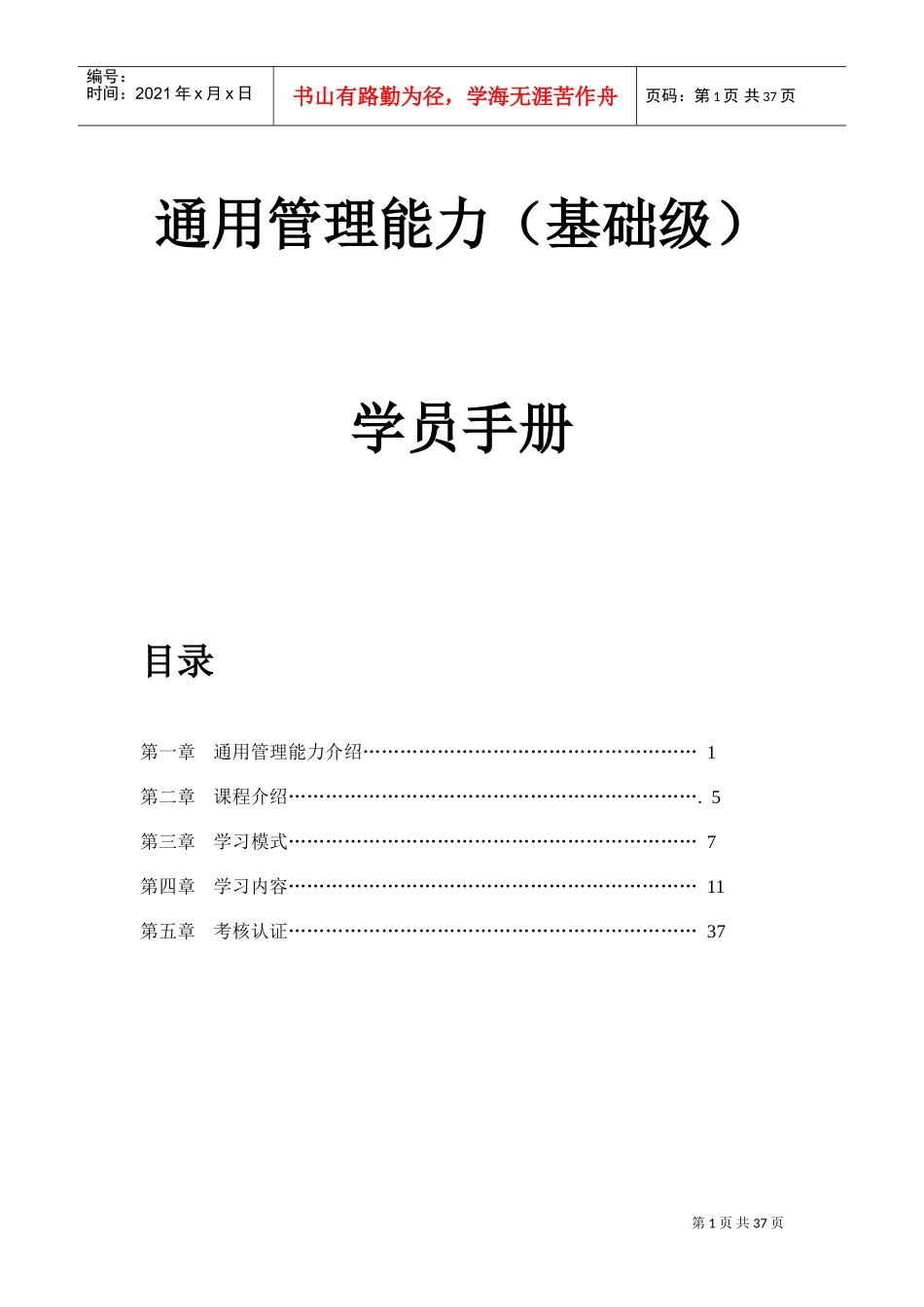 某某公司通用管理能力培训课程员工手册_第1页