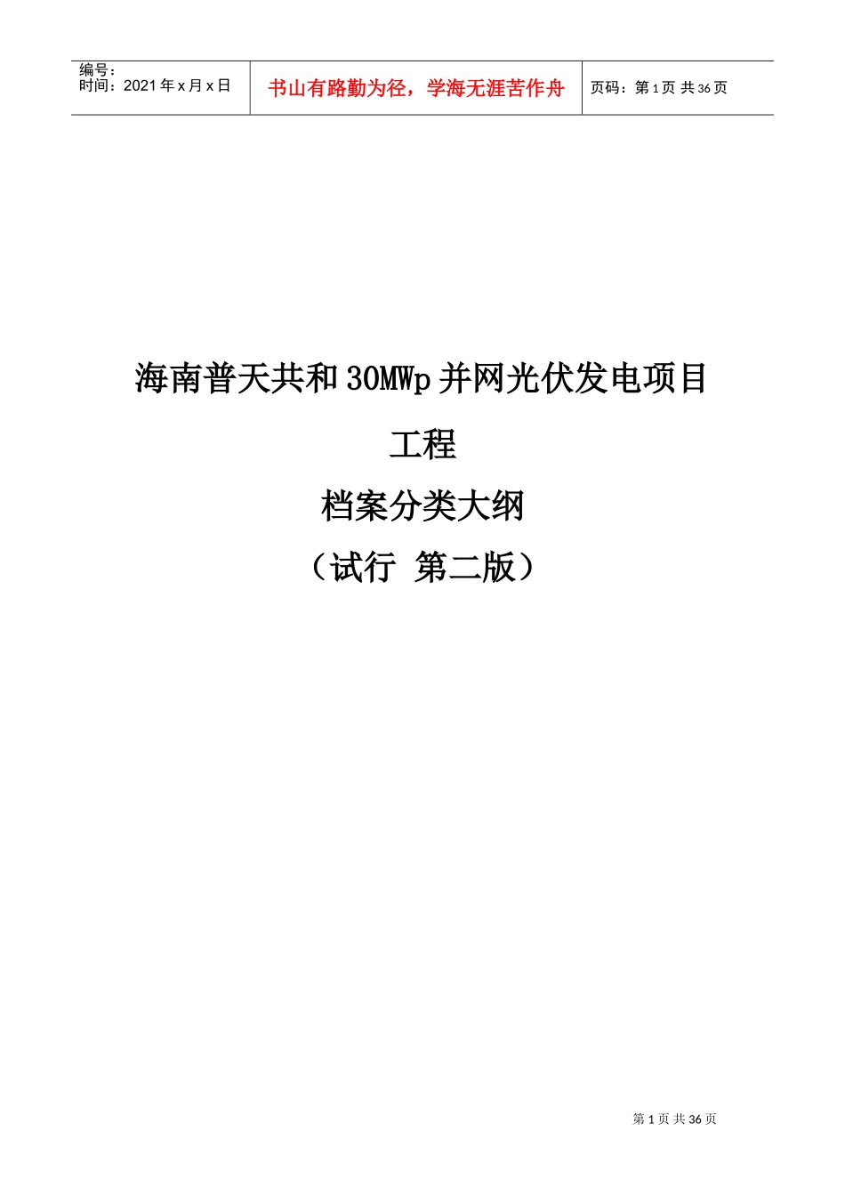 某某光伏发电项目工程档案分类大纲_第1页