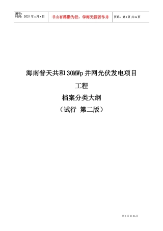 某某光伏发电项目工程档案分类大纲