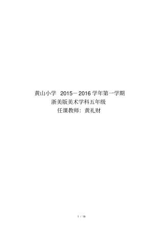 小学六年级上册浙美版美术教案全部