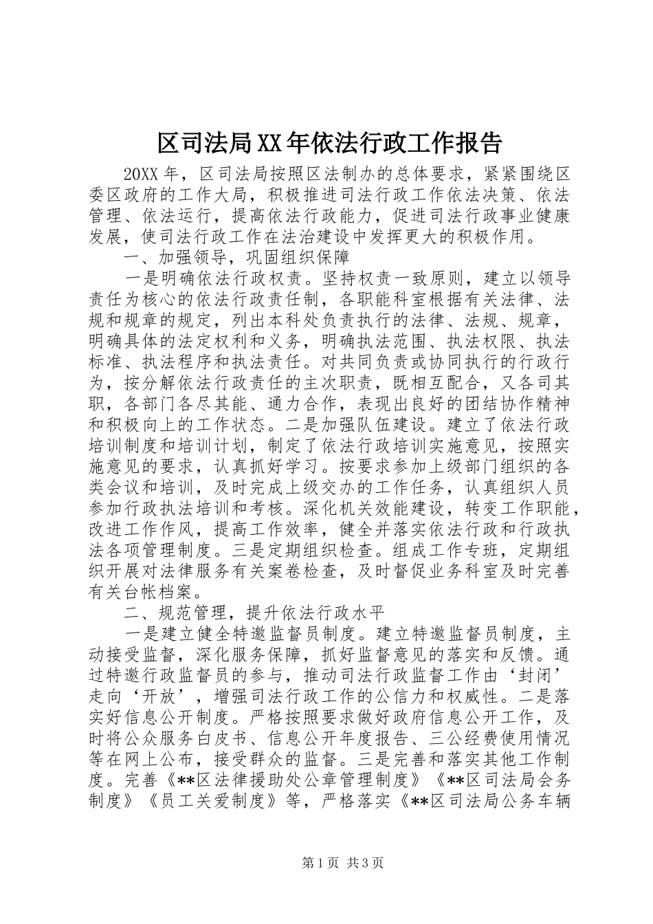 区司法局依法行政工作报告_第1页
