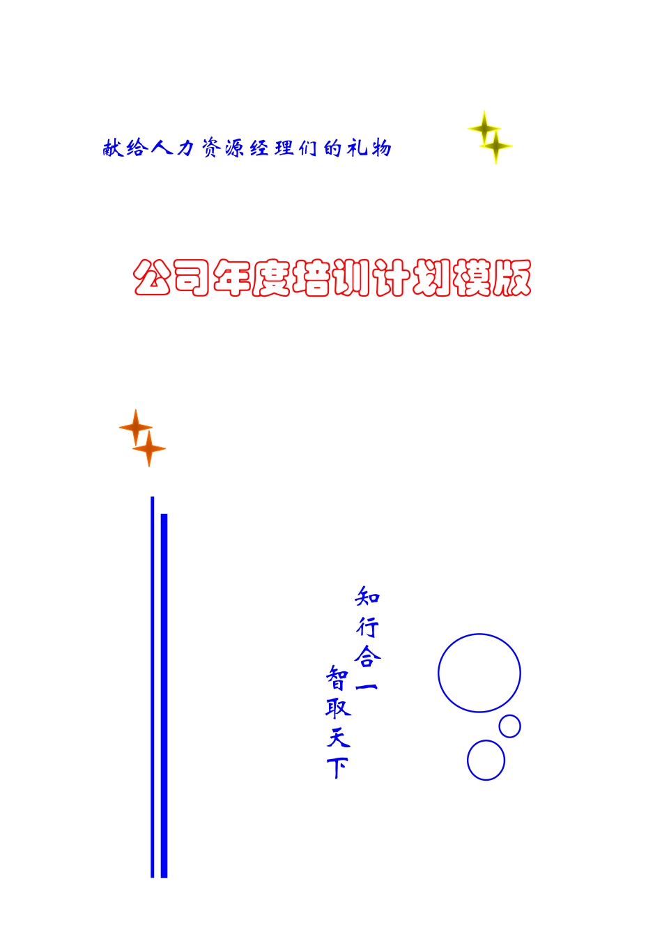 某某公司年度培训计划模版_第1页