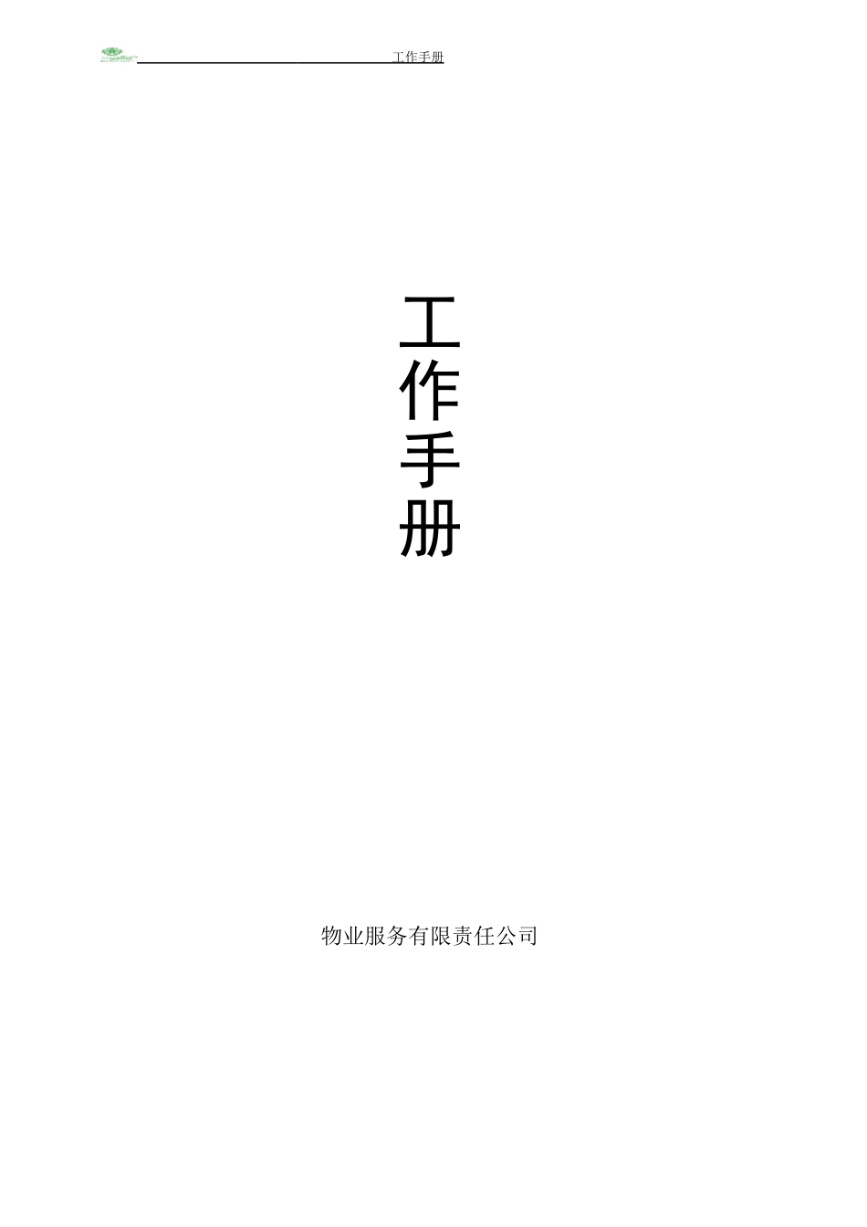 某某物业公司工作手册_第1页