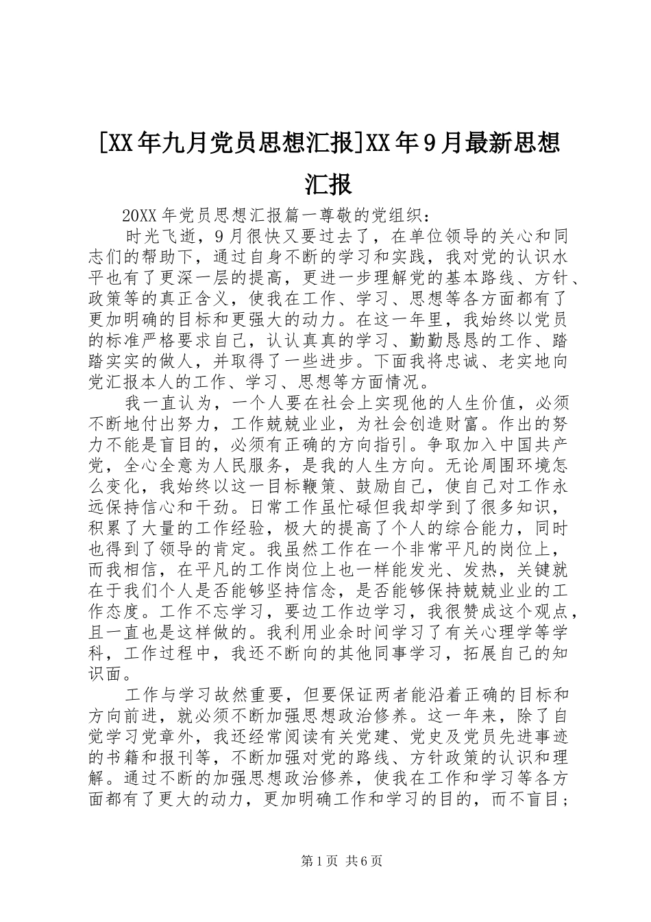 九月党员思想汇报月最新思想汇报_第1页
