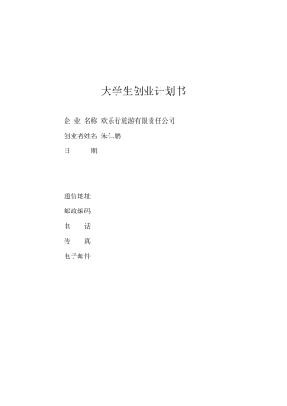 某旅游公司创业计划书