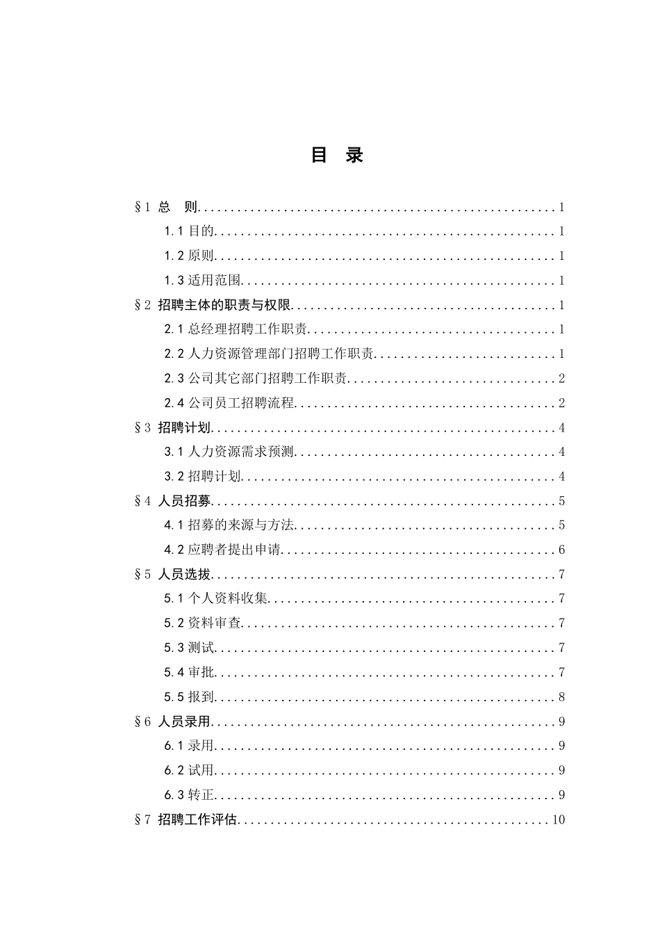 某某公司员工招聘管理办法_第3页