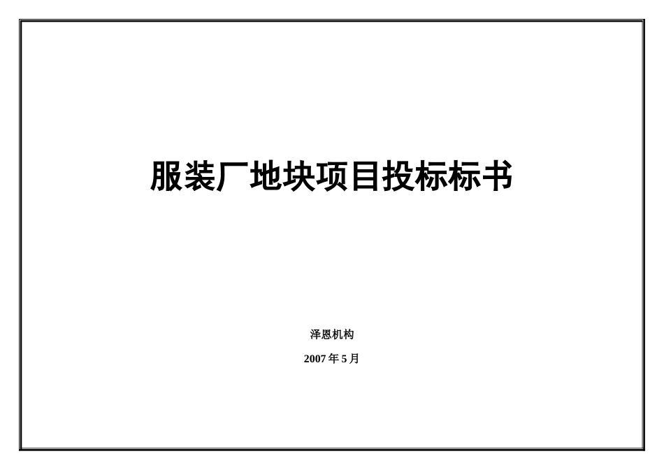 某服装厂地块项目投标标书_第1页