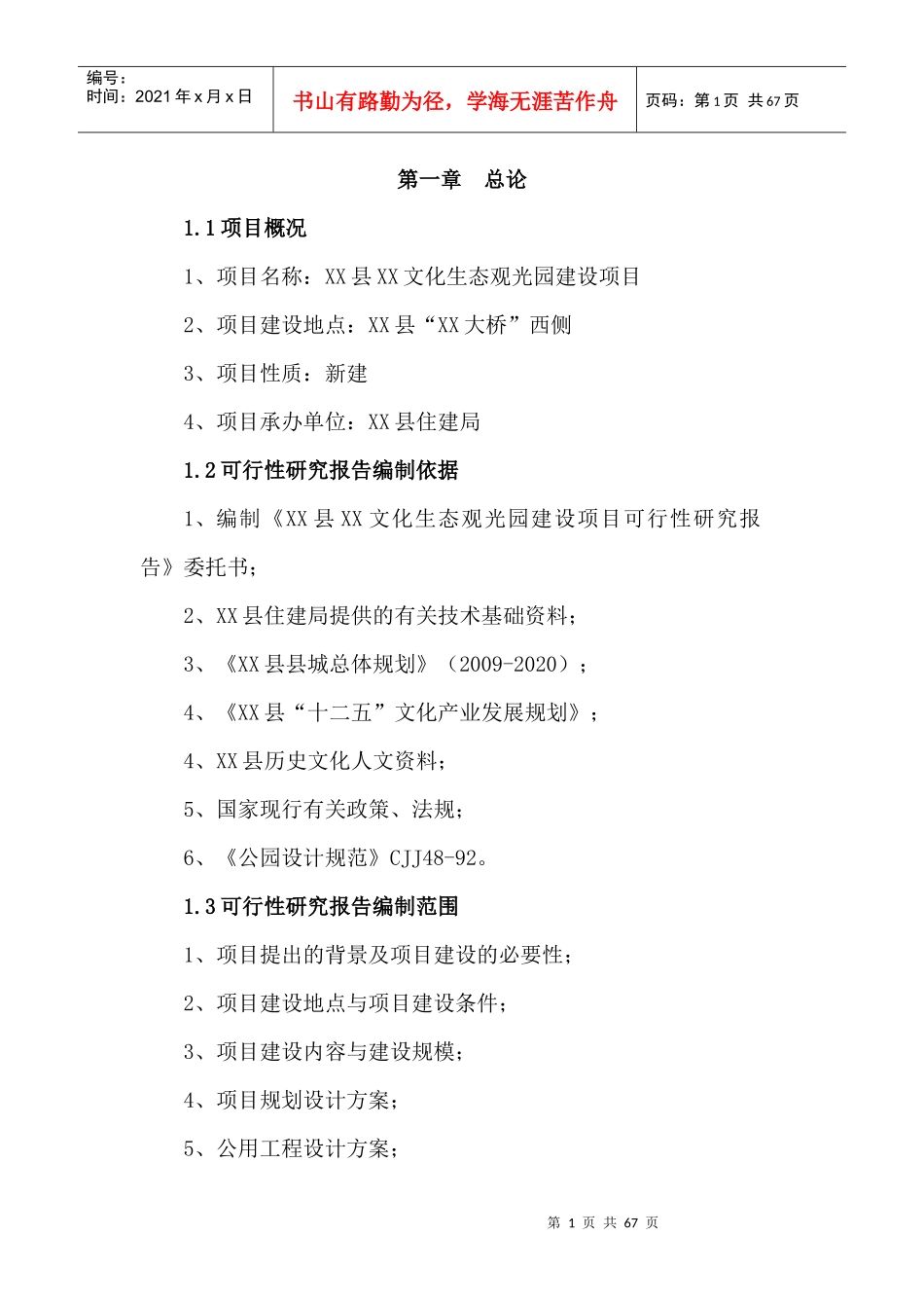 某文化生态观光园建设项目可行性研究报告_第1页