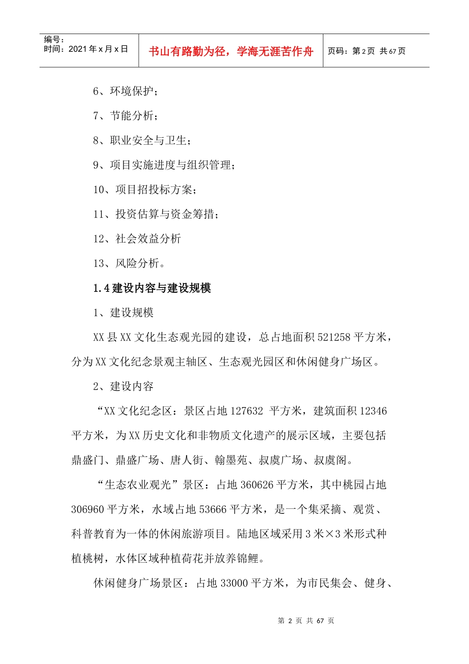 某文化生态观光园建设项目可行性研究报告_第2页