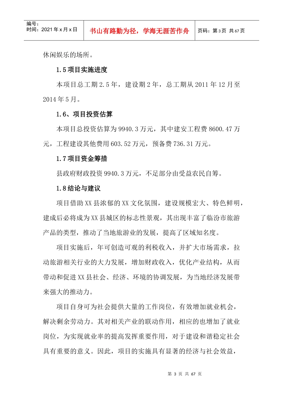 某文化生态观光园建设项目可行性研究报告_第3页