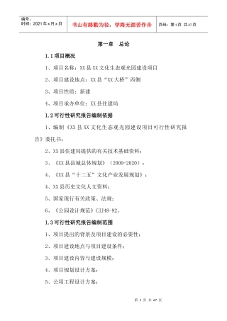 某文化生态观光园建设项目可行性研究报告