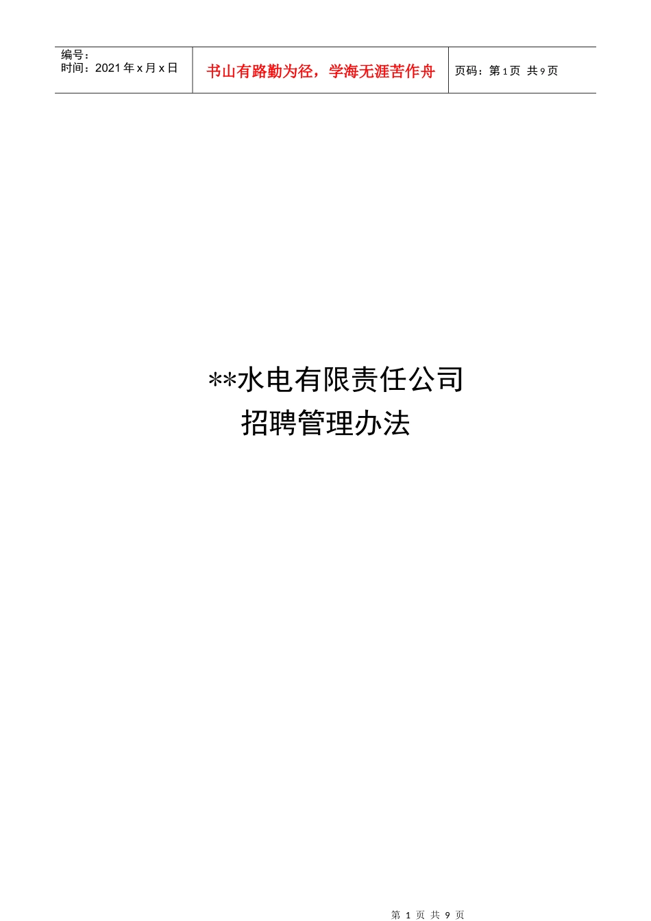 某水电有限责任公司招聘管理办法_第1页