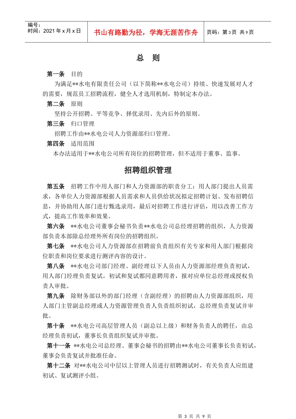 某水电有限责任公司招聘管理办法_第3页