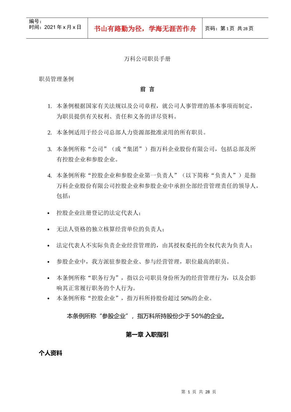 某某公司职员管理标准手册_第1页