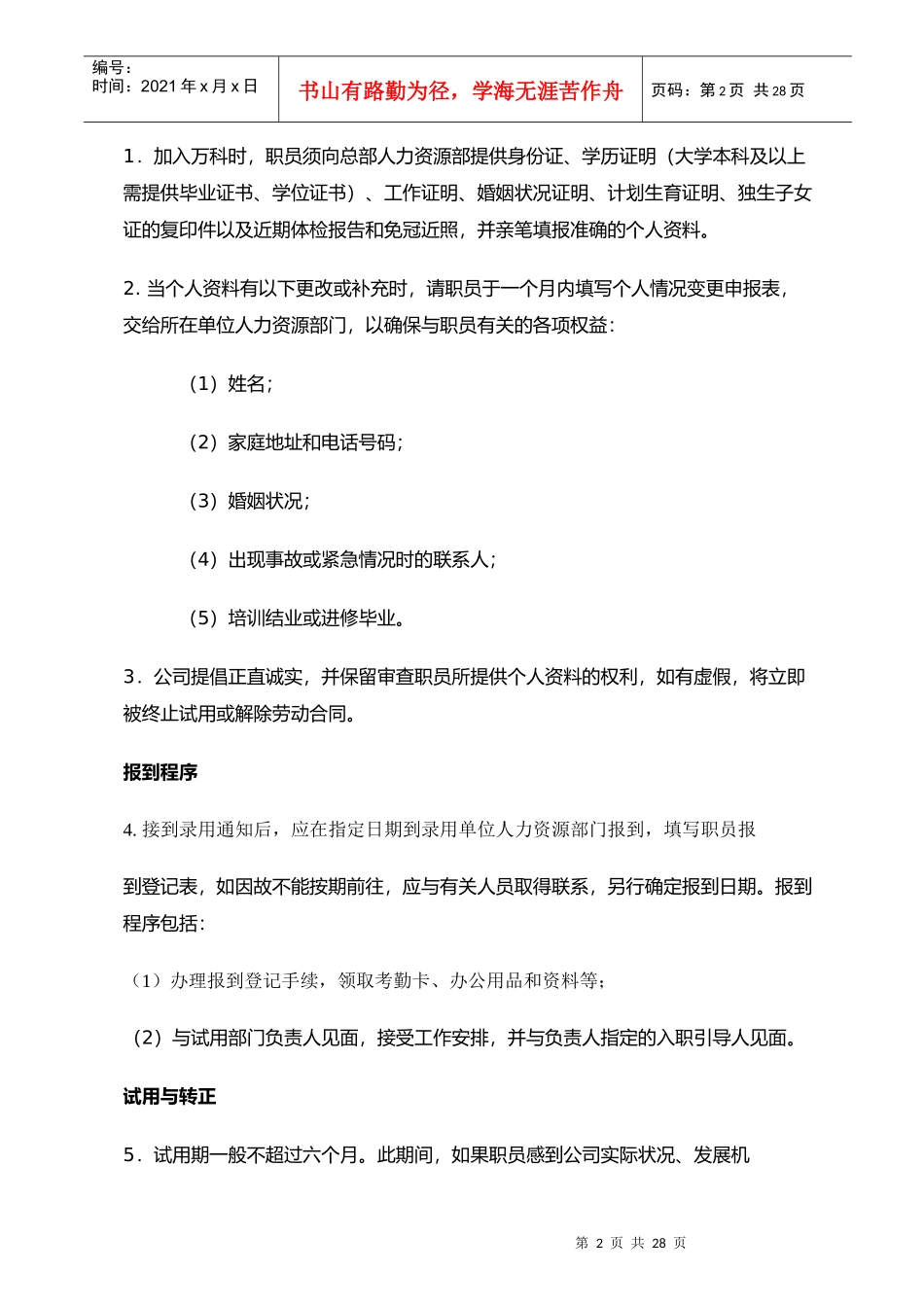 某某公司职员管理标准手册_第2页