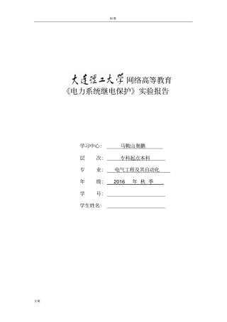 大工17秋《电力系统继电保护实验》实验报告材料