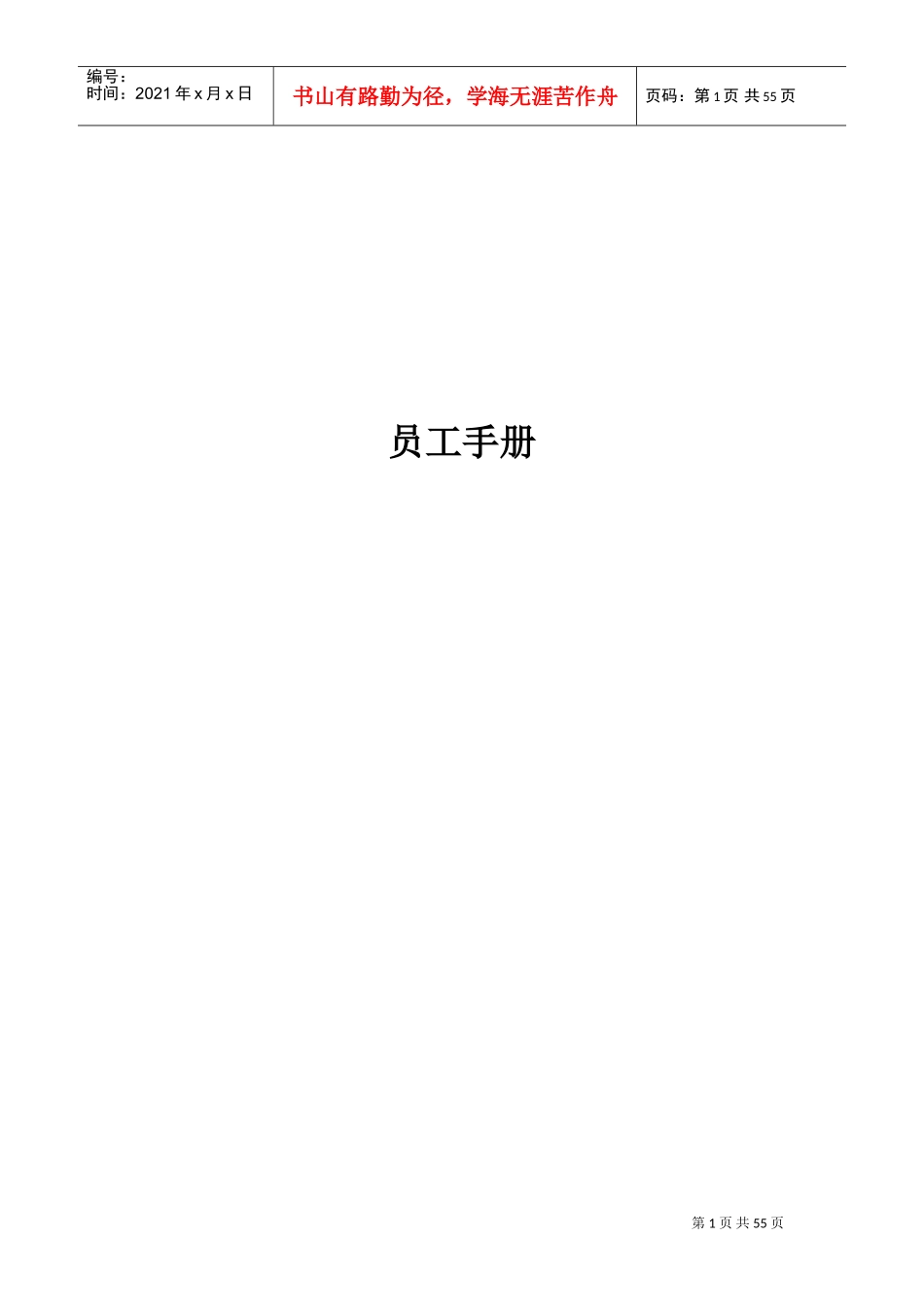 某某公司行政部编制员工手册_第1页
