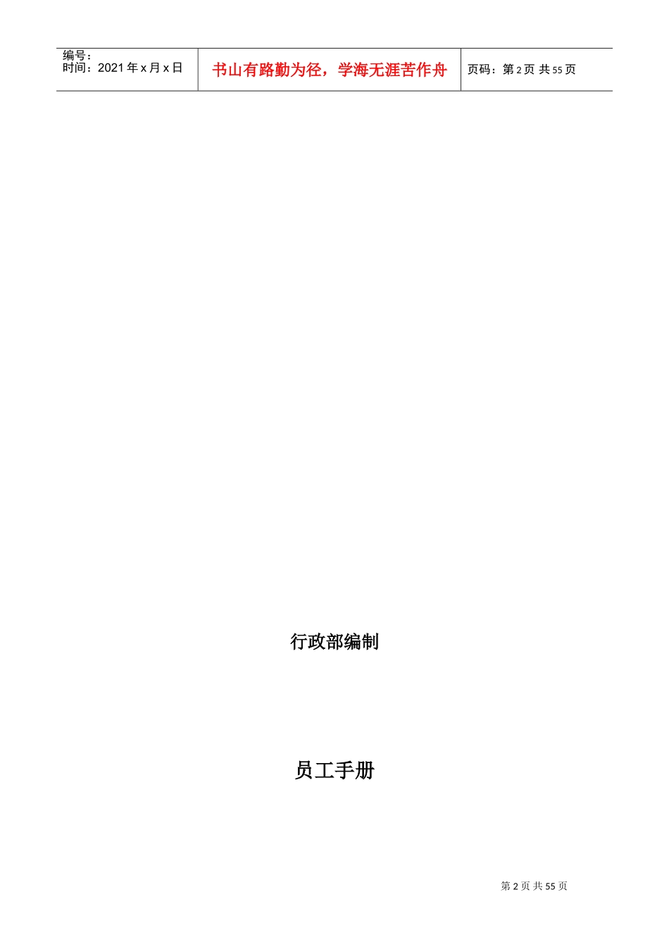 某某公司行政部编制员工手册_第2页
