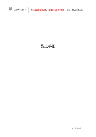 某某公司行政部编制员工手册