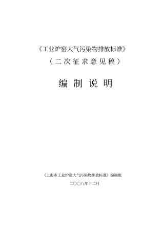 上海市工业炉窑大气污染物排放标准