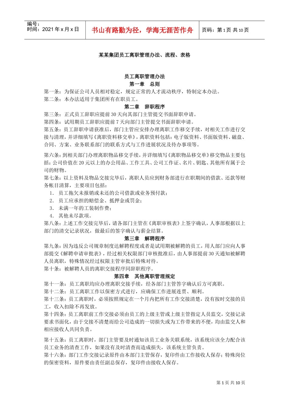 某某集团员工离职管理办法、流程、表格(DOC11页)_第1页