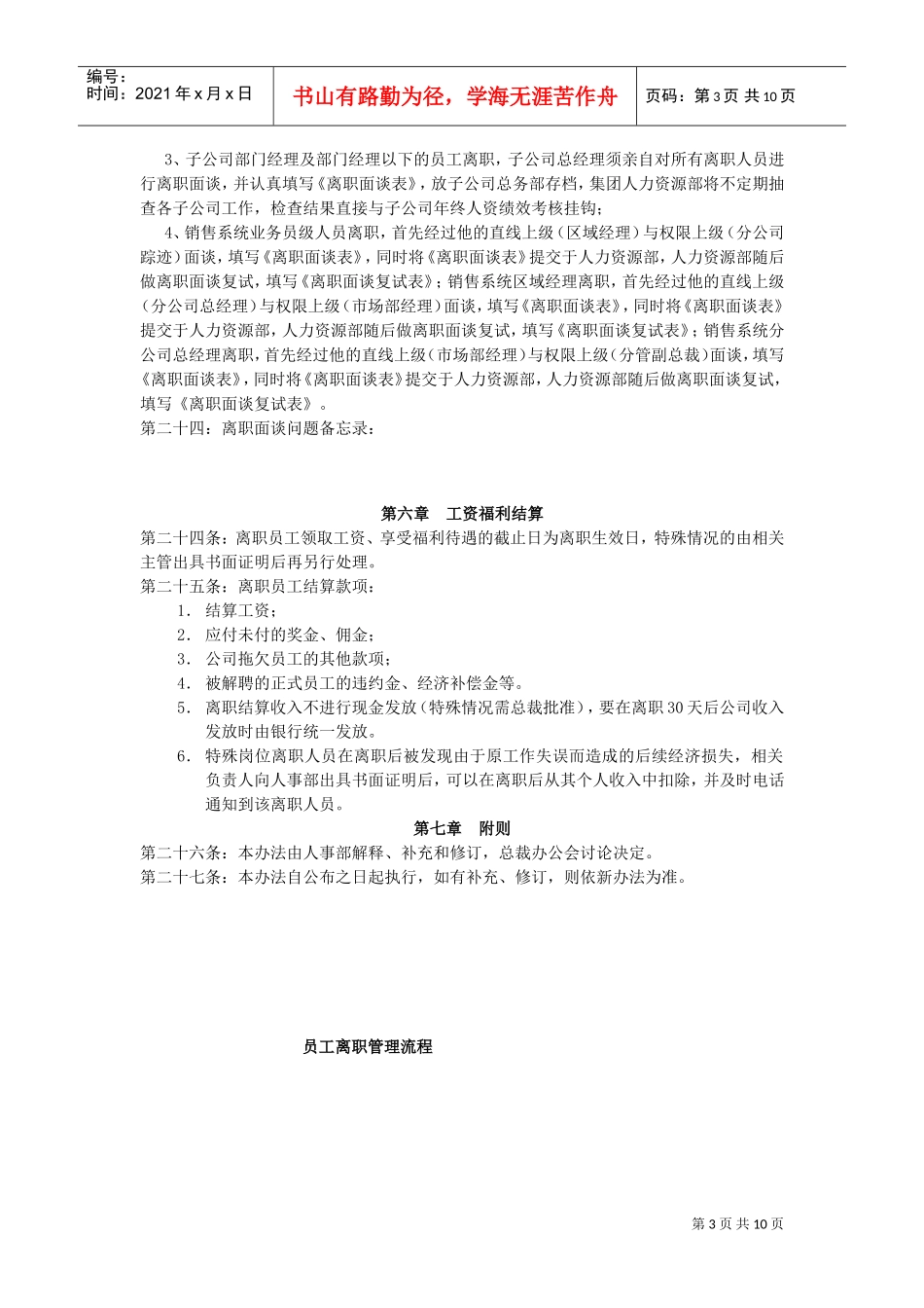 某某集团员工离职管理办法、流程、表格(DOC11页)_第3页