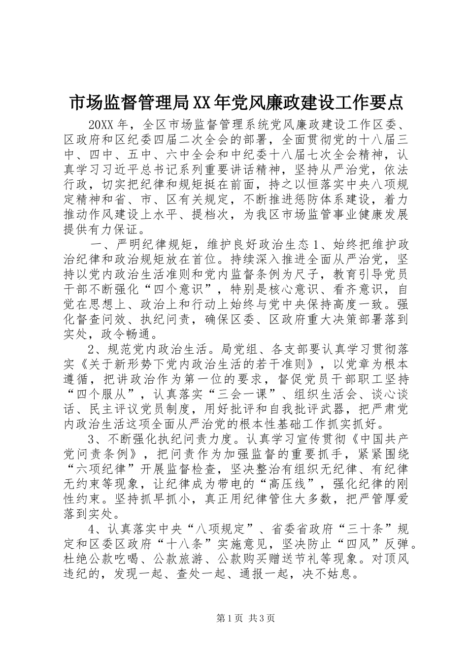 市场监督管理局党风廉政建设工作要点_第1页