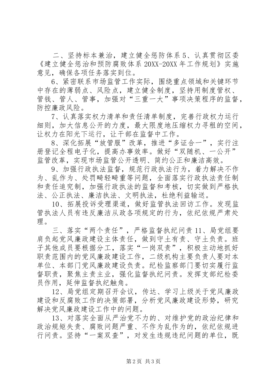 市场监督管理局党风廉政建设工作要点_第2页