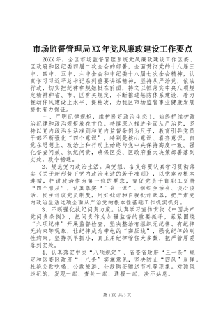 市场监督管理局党风廉政建设工作要点