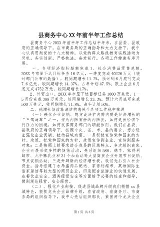 县商务中心前半年工作总结