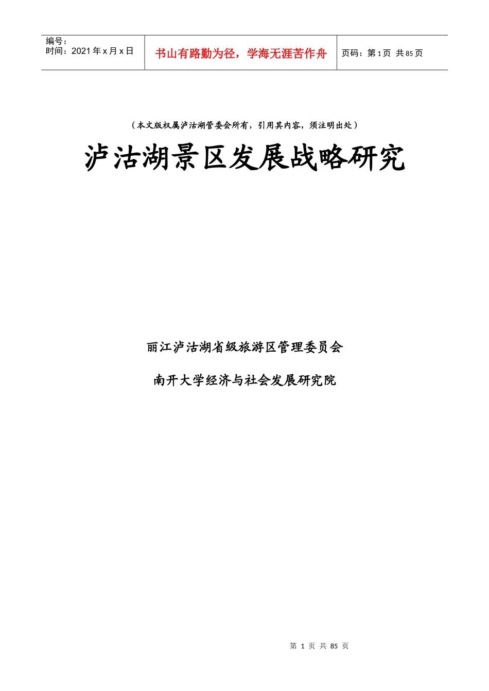 某景区发展战略研究_第1页