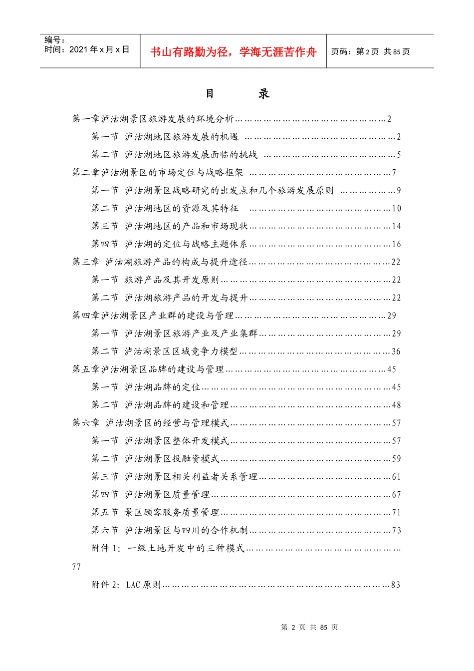 某景区发展战略研究_第2页