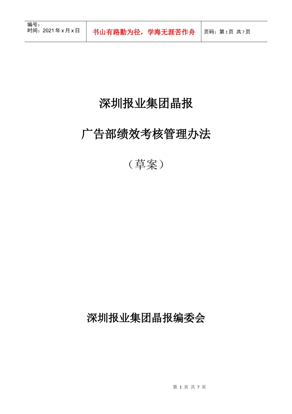 某报业集团广告部绩效考核管理办法_第1页