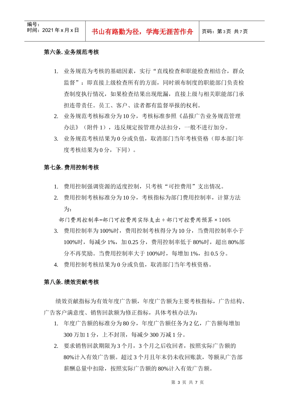 某报业集团广告部绩效考核管理办法_第3页