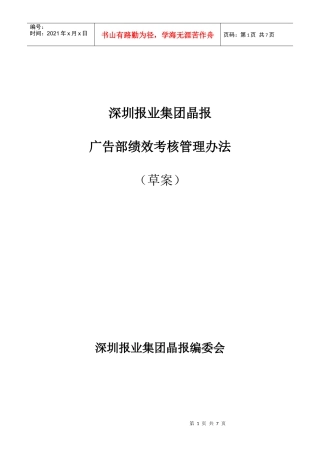 某报业集团广告部绩效考核管理办法