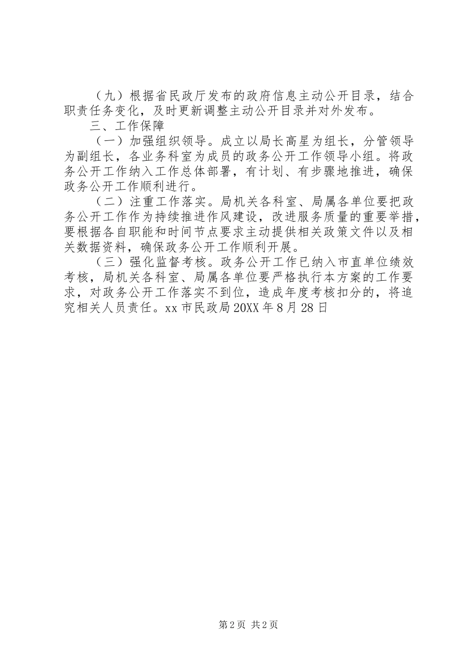 民政局政务公开工作方案_第2页